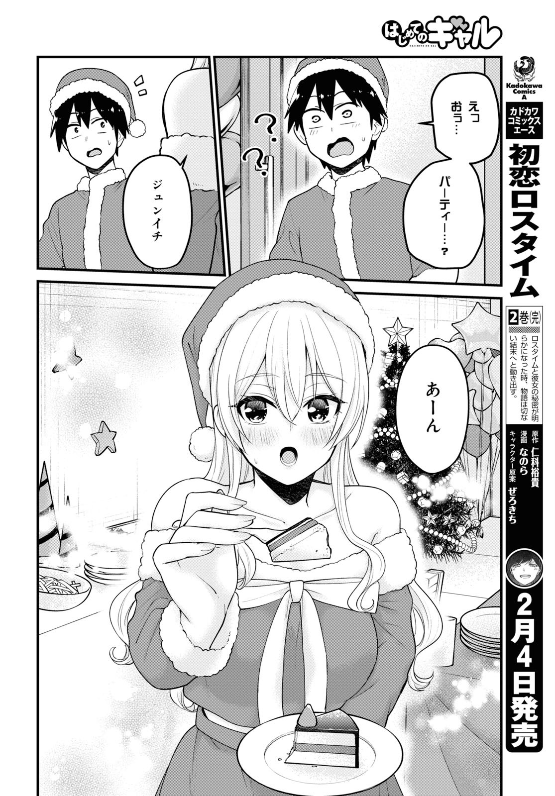 はじめてのギャル - 第94話 - Page 12