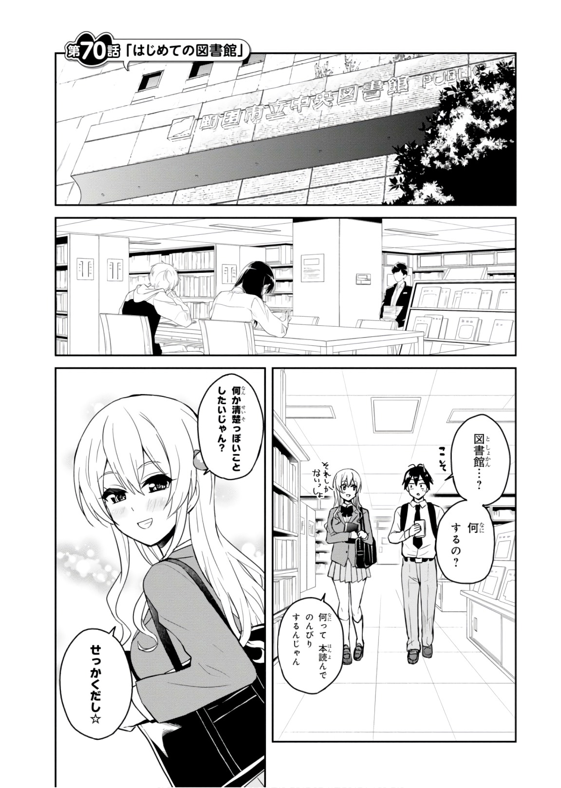 はじめてのギャル - 第70話 - Page 1