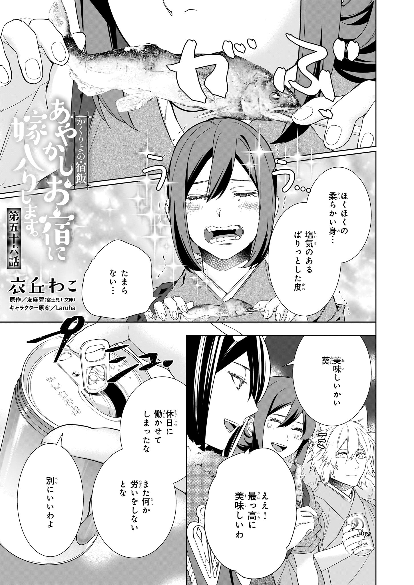 かくりよの宿飯 - 第56話 - Page 1