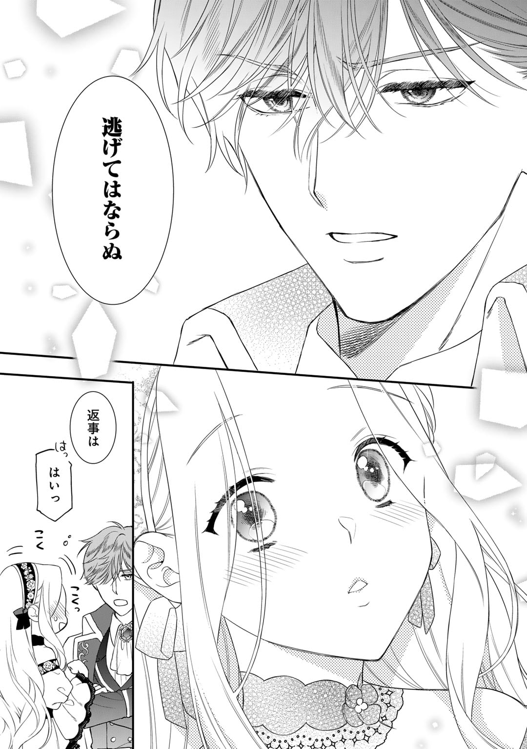 詰んでる元悪役令嬢はドＳ王子様から逃げ出したい - 第25話 - Page 21