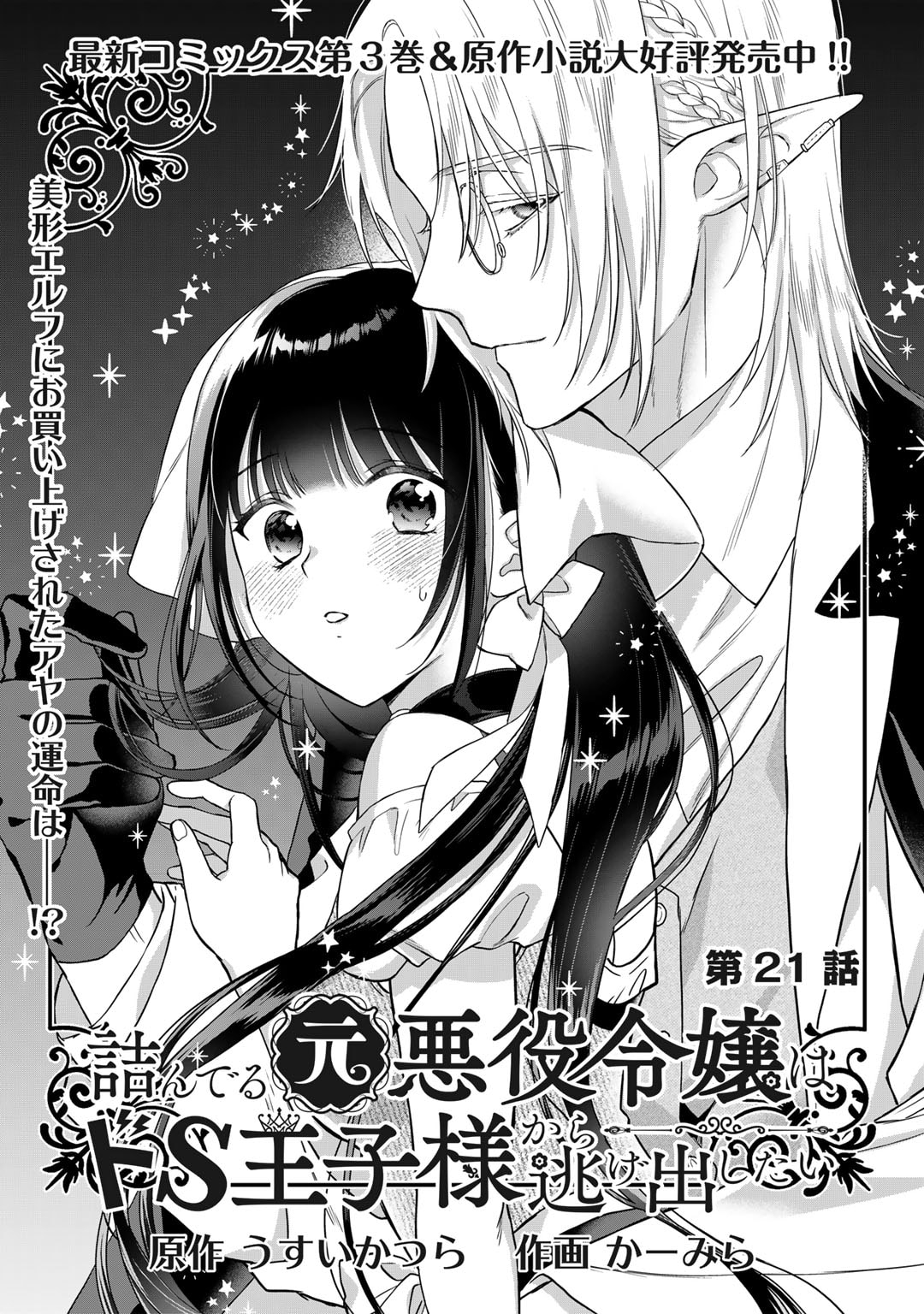 詰んでる元悪役令嬢はドＳ王子様から逃げ出したい - 第21話 - Page 1