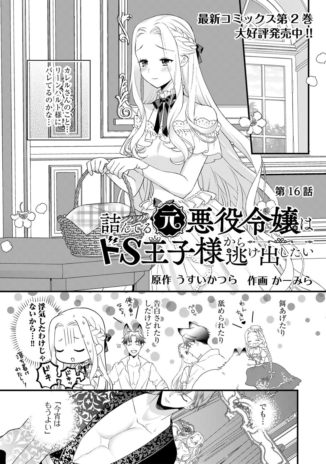 詰んでる元悪役令嬢はドＳ王子様から逃げ出したい - 第16話 - Page 1