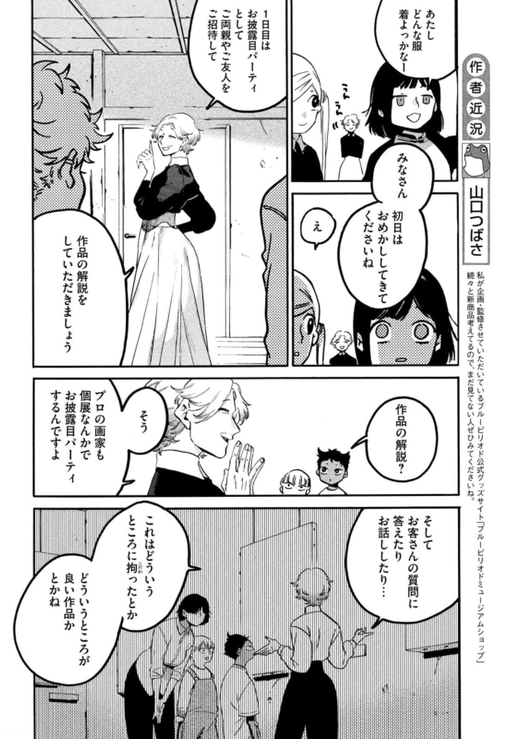 ブルーピリオド - 第47話 - Page 12