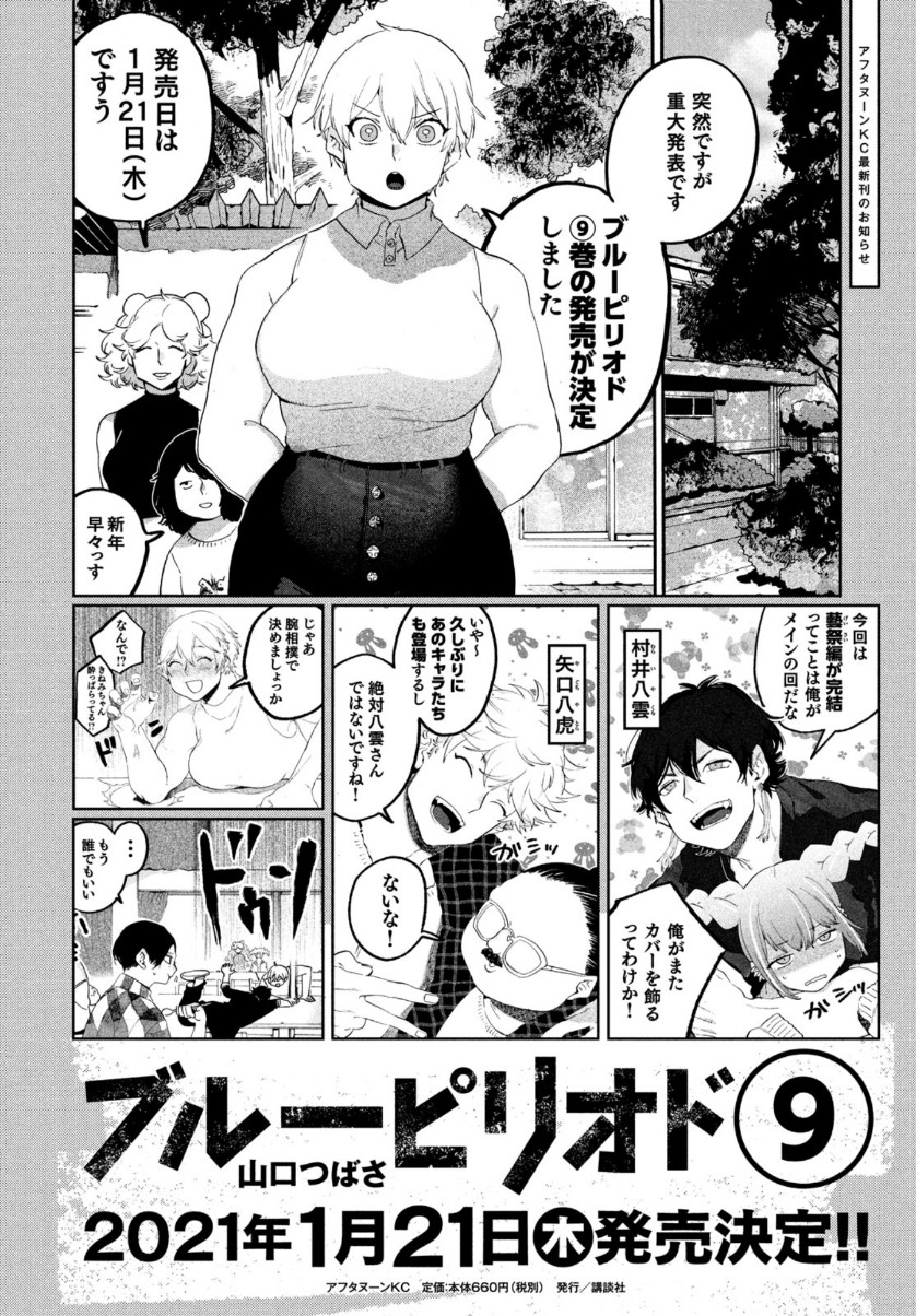 ブルーピリオド - 第39話 - Page 1