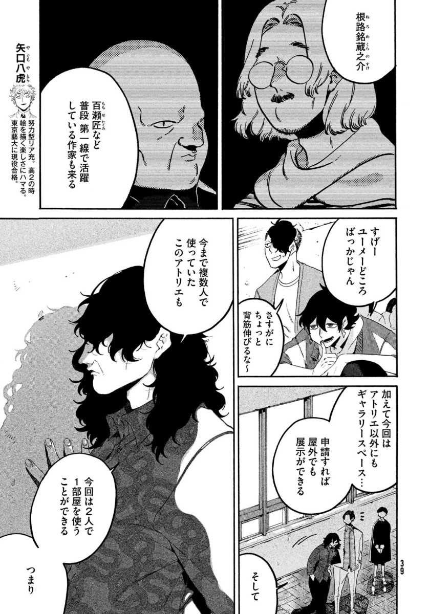 ブルーピリオド - 第38話 - Page 3