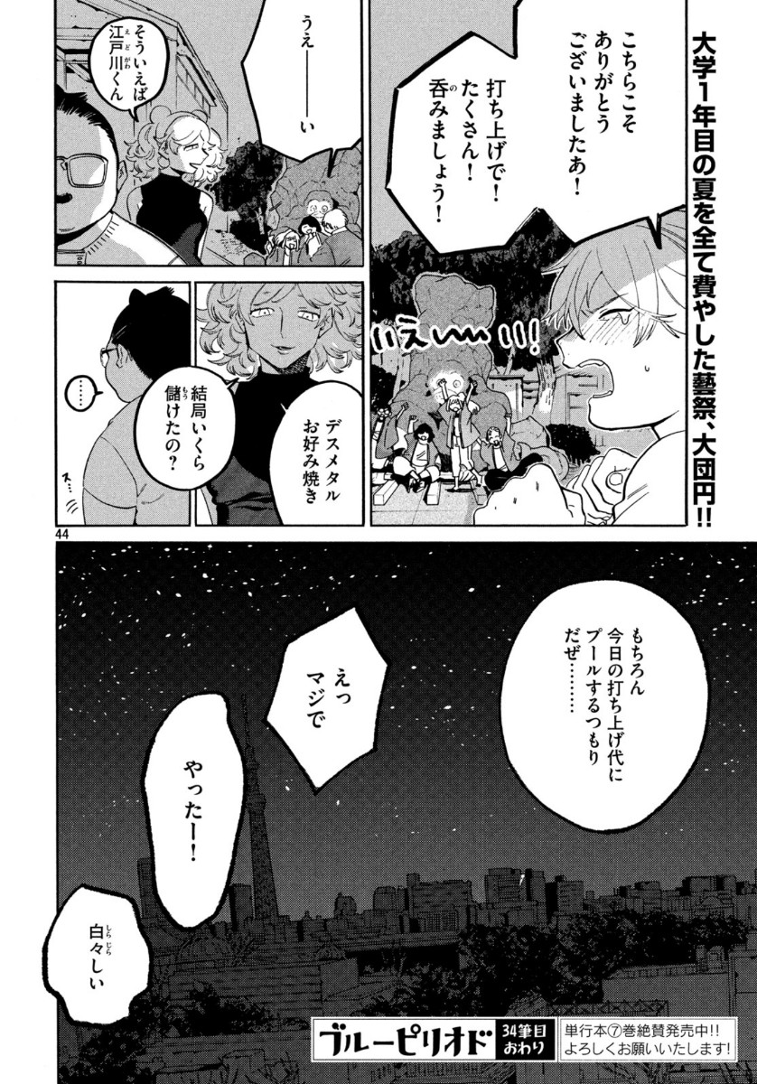 ブルーピリオド - 第34話 - Page 46