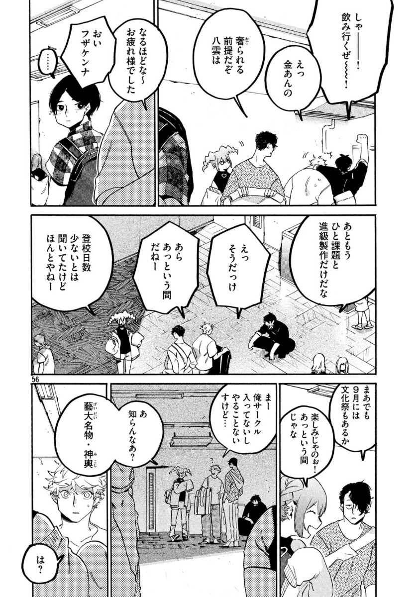 ブルーピリオド - 第31話 - Page 56