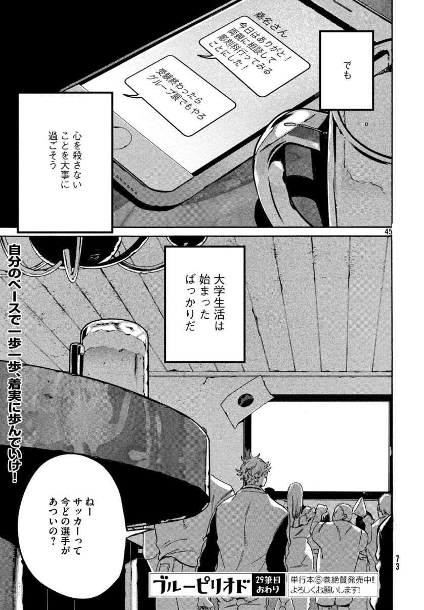 ブルーピリオド - 第29話 - Page 45