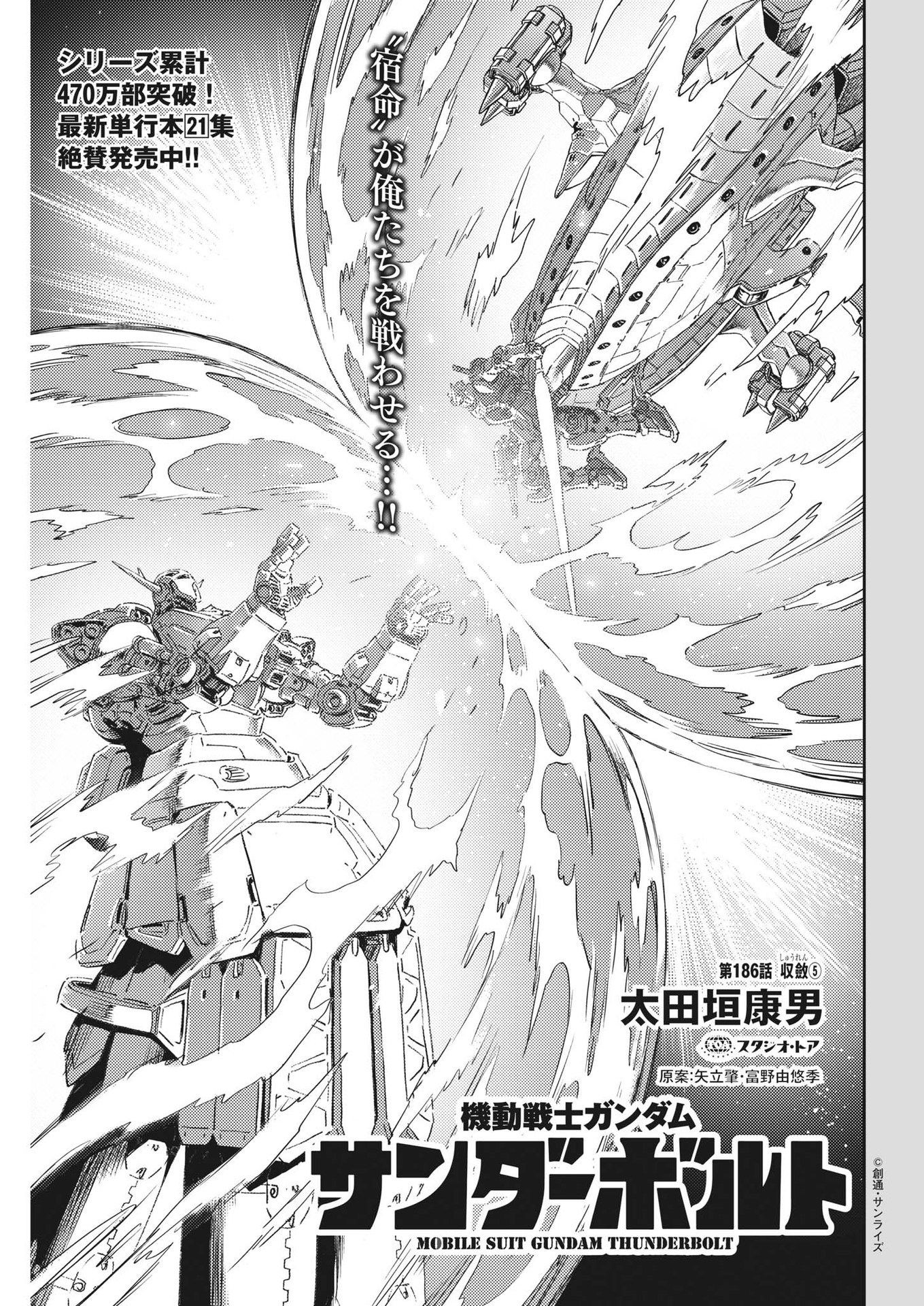 機動戦士ガンダム サンダーボルト - 第186話 - Page 1