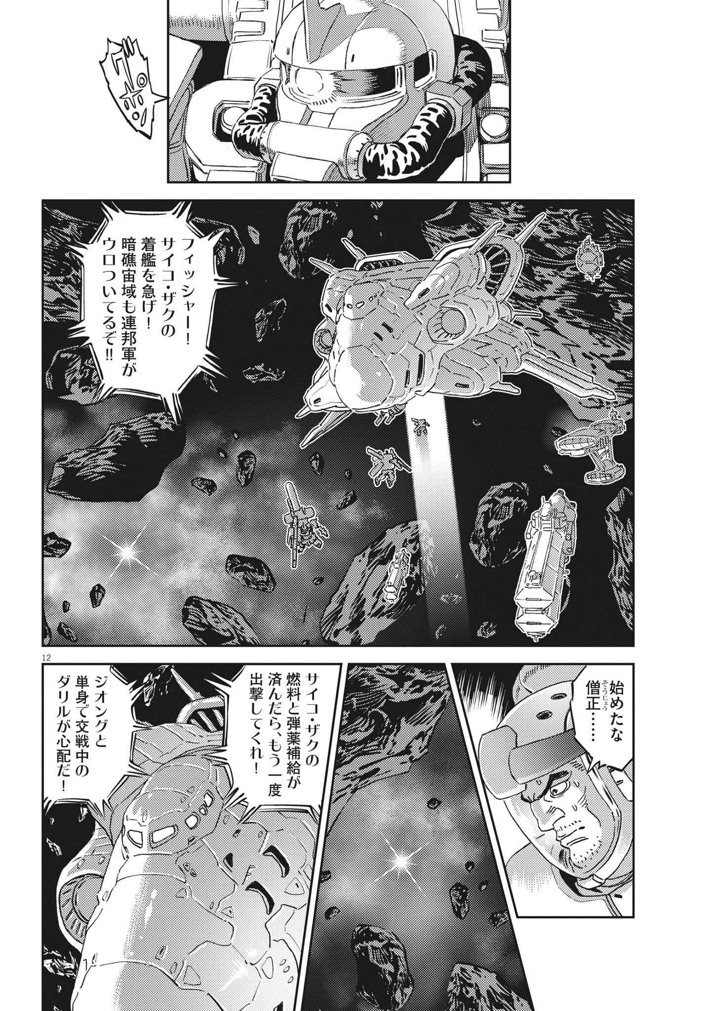 機動戦士ガンダム サンダーボルト - 第183話 - Page 12