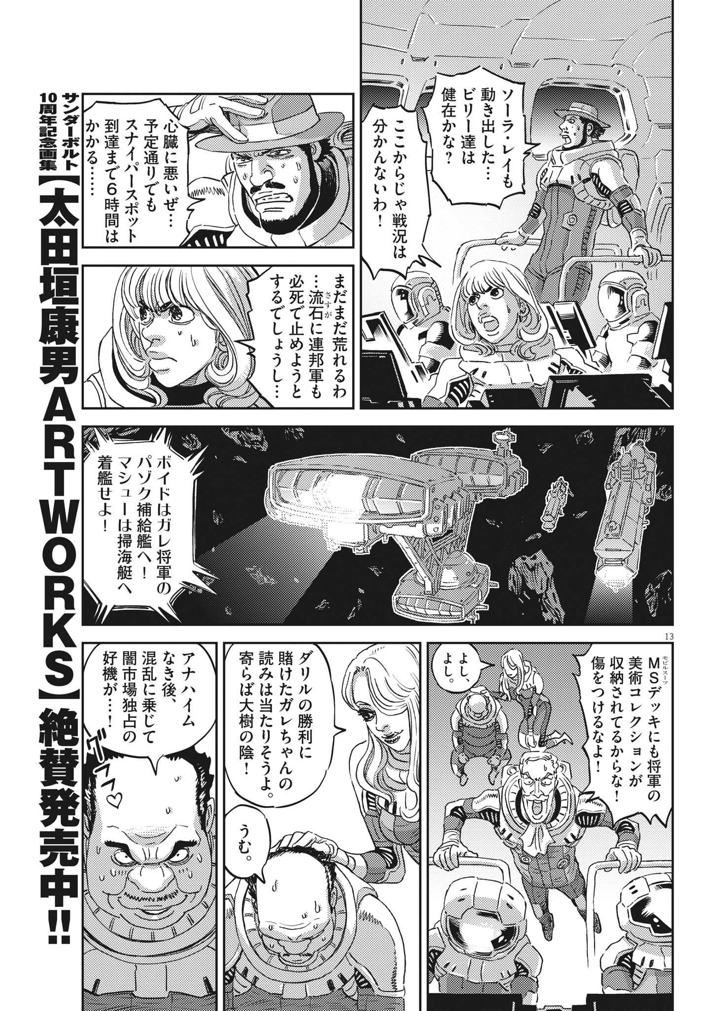 機動戦士ガンダム サンダーボルト - 第183話 - Page 13