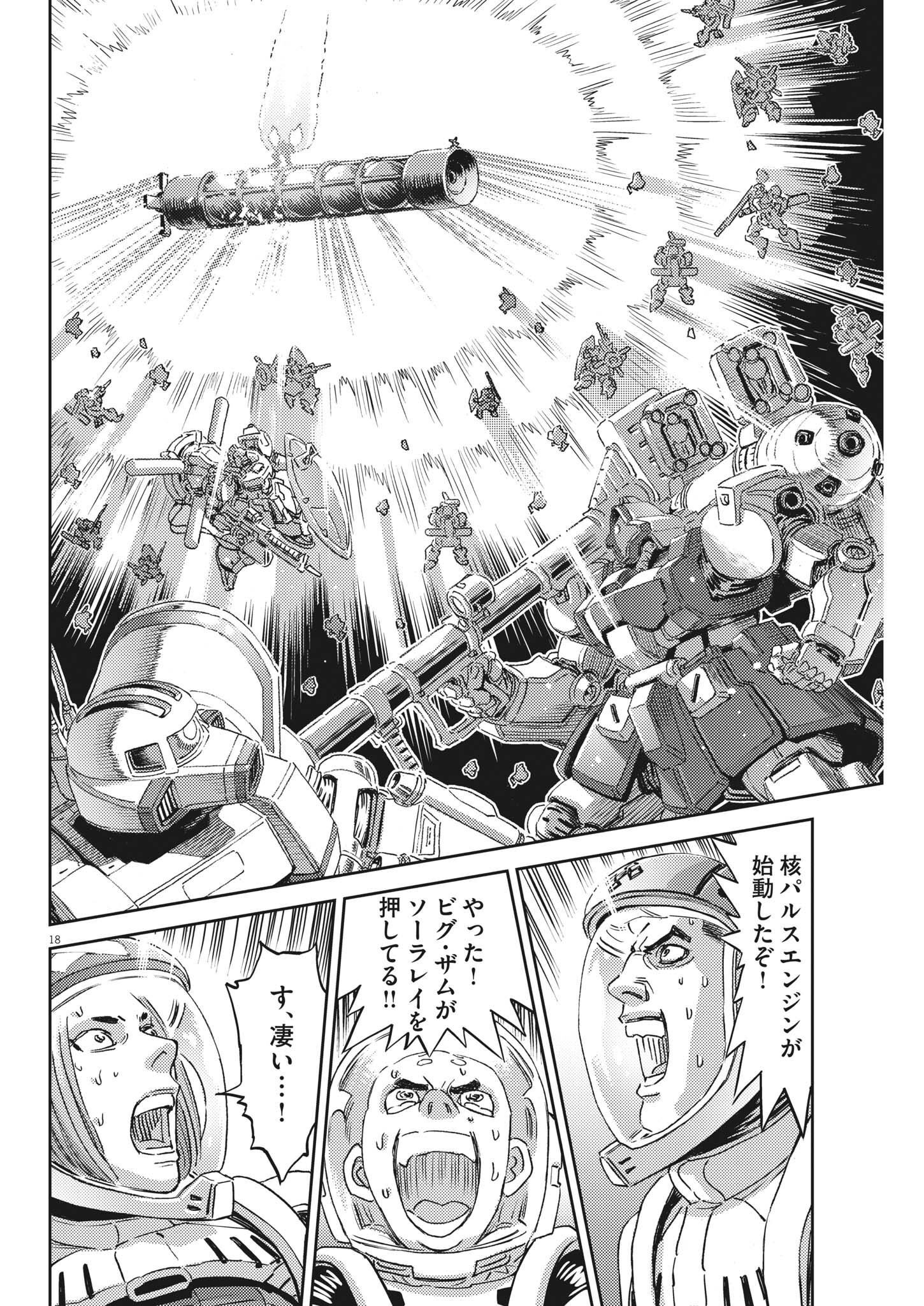 機動戦士ガンダム サンダーボルト - 第183話 - Page 18