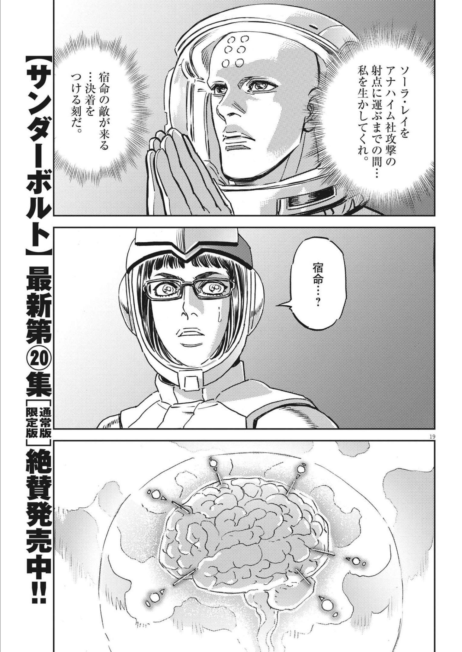 機動戦士ガンダム サンダーボルト - 第178話 - Page 19