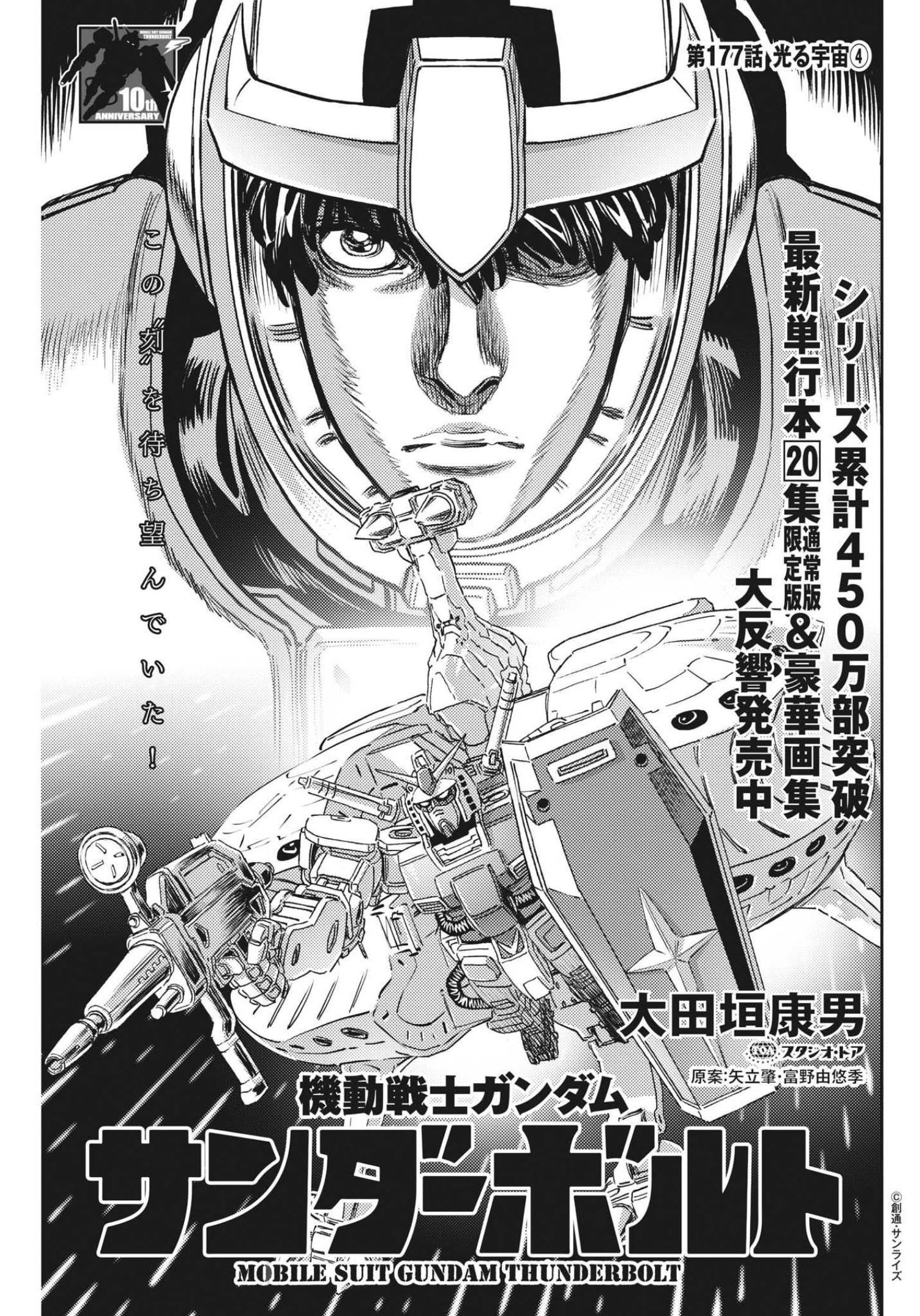 機動戦士ガンダム サンダーボルト - 第177話 - Page 1