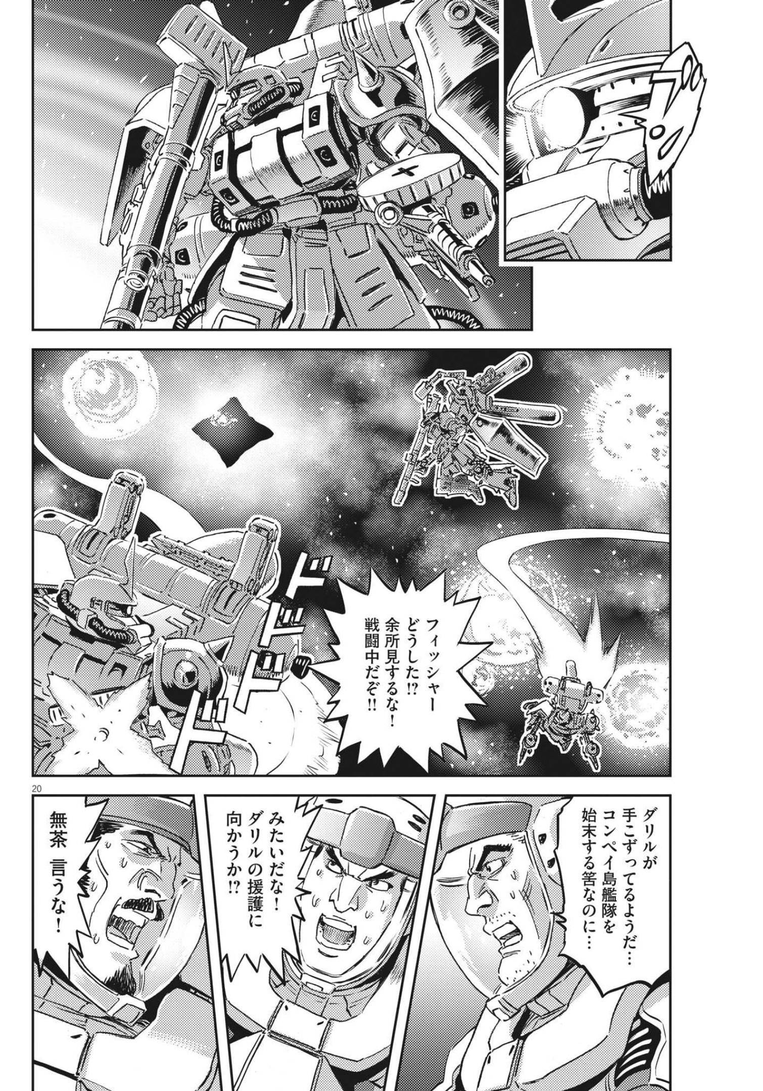 機動戦士ガンダム サンダーボルト - 第177話 - Page 20