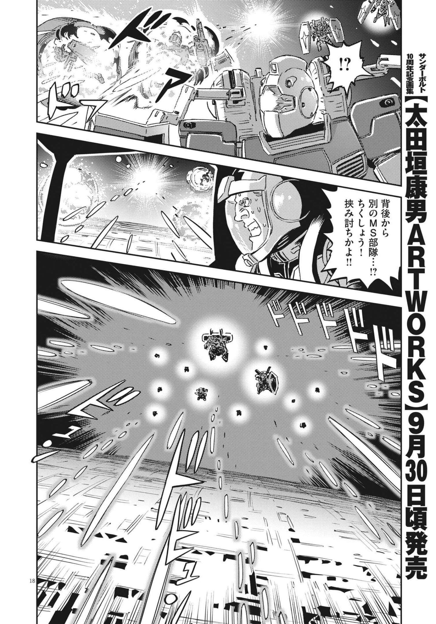 機動戦士ガンダム サンダーボルト - 第176話 - Page 18