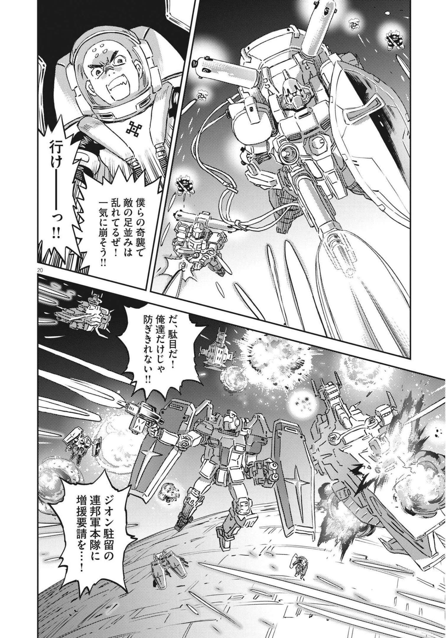 機動戦士ガンダム サンダーボルト - 第176話 - Page 20