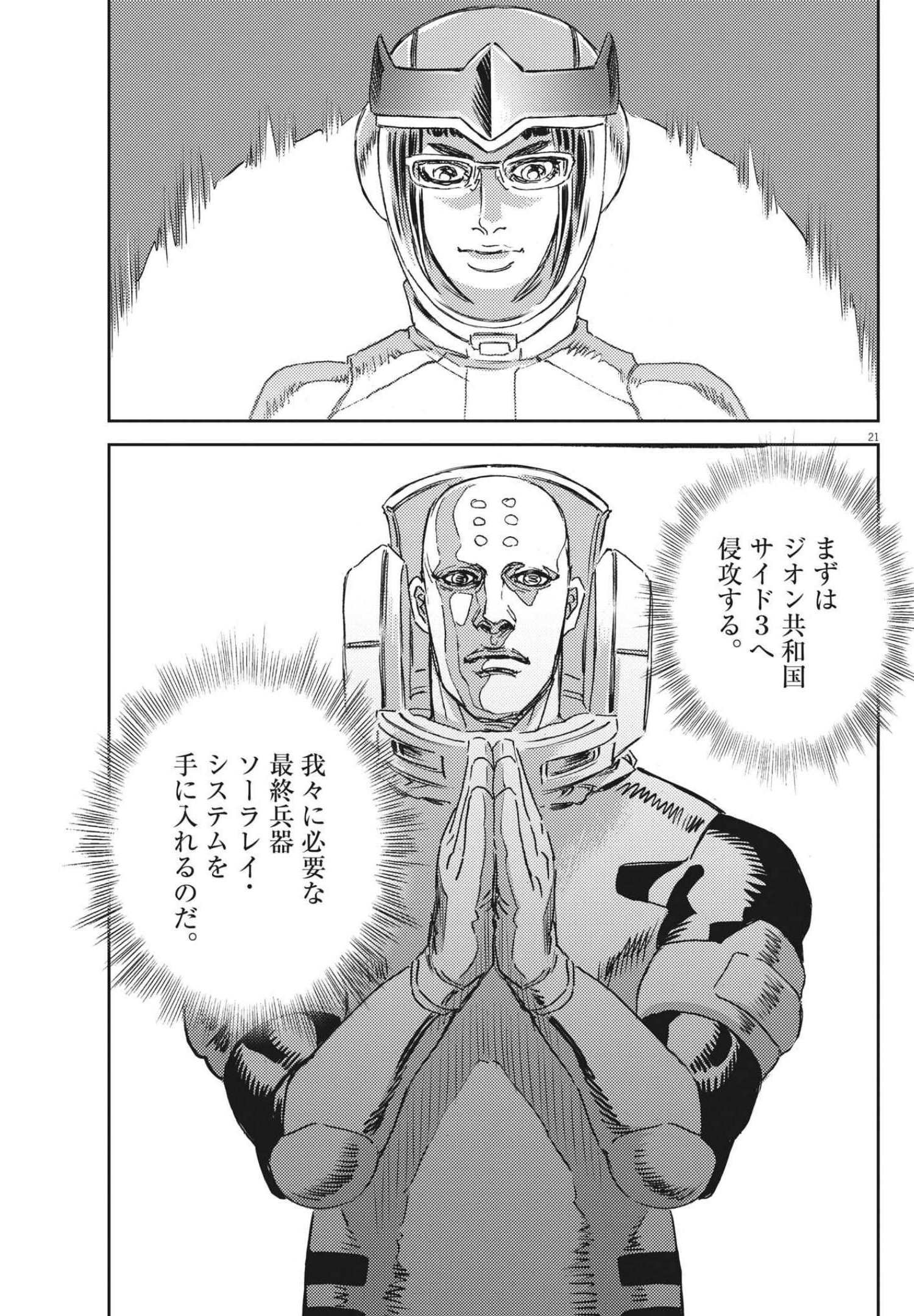 機動戦士ガンダム サンダーボルト - 第169話 - Page 21