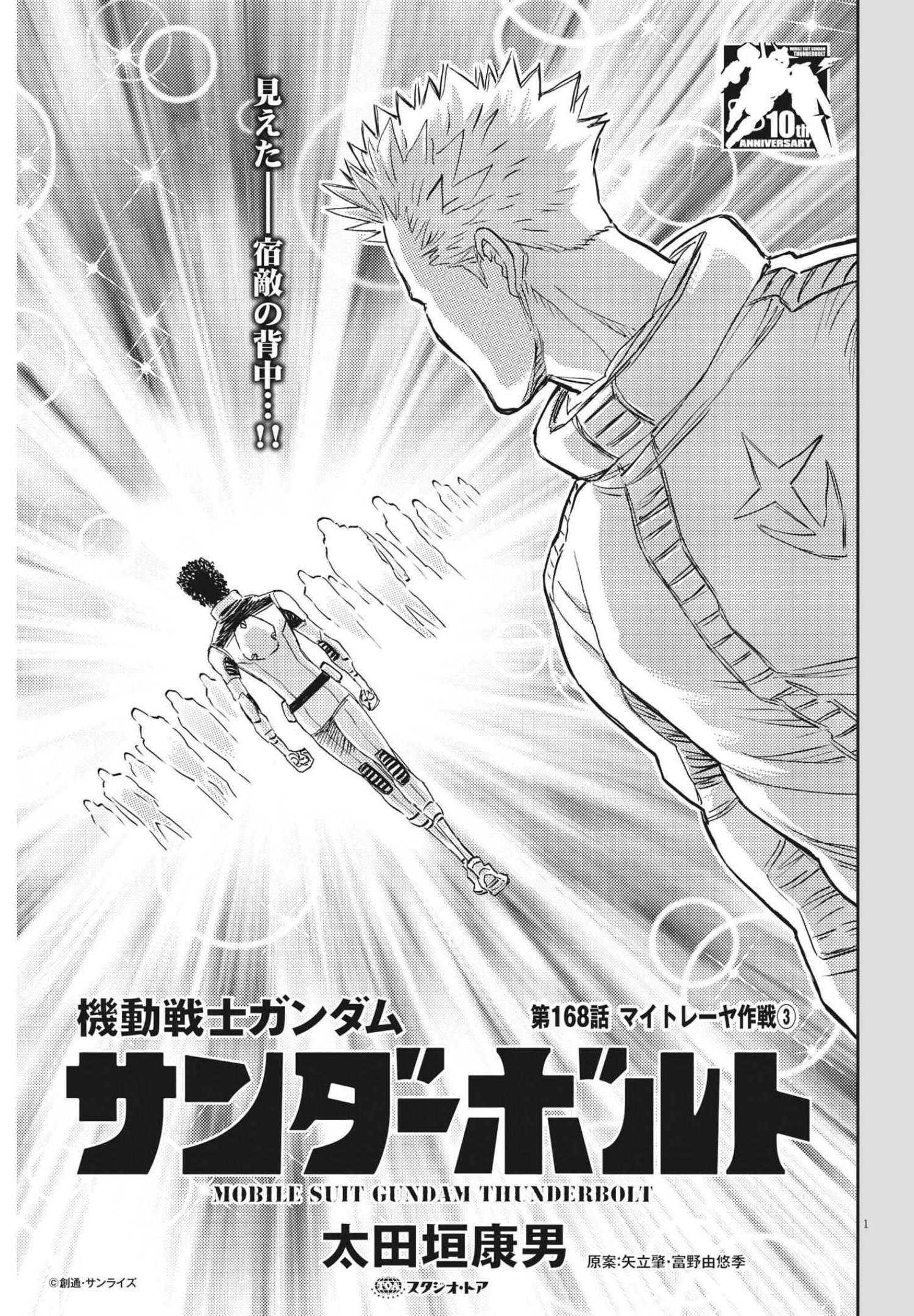 機動戦士ガンダム サンダーボルト - 第168話 - Page 1