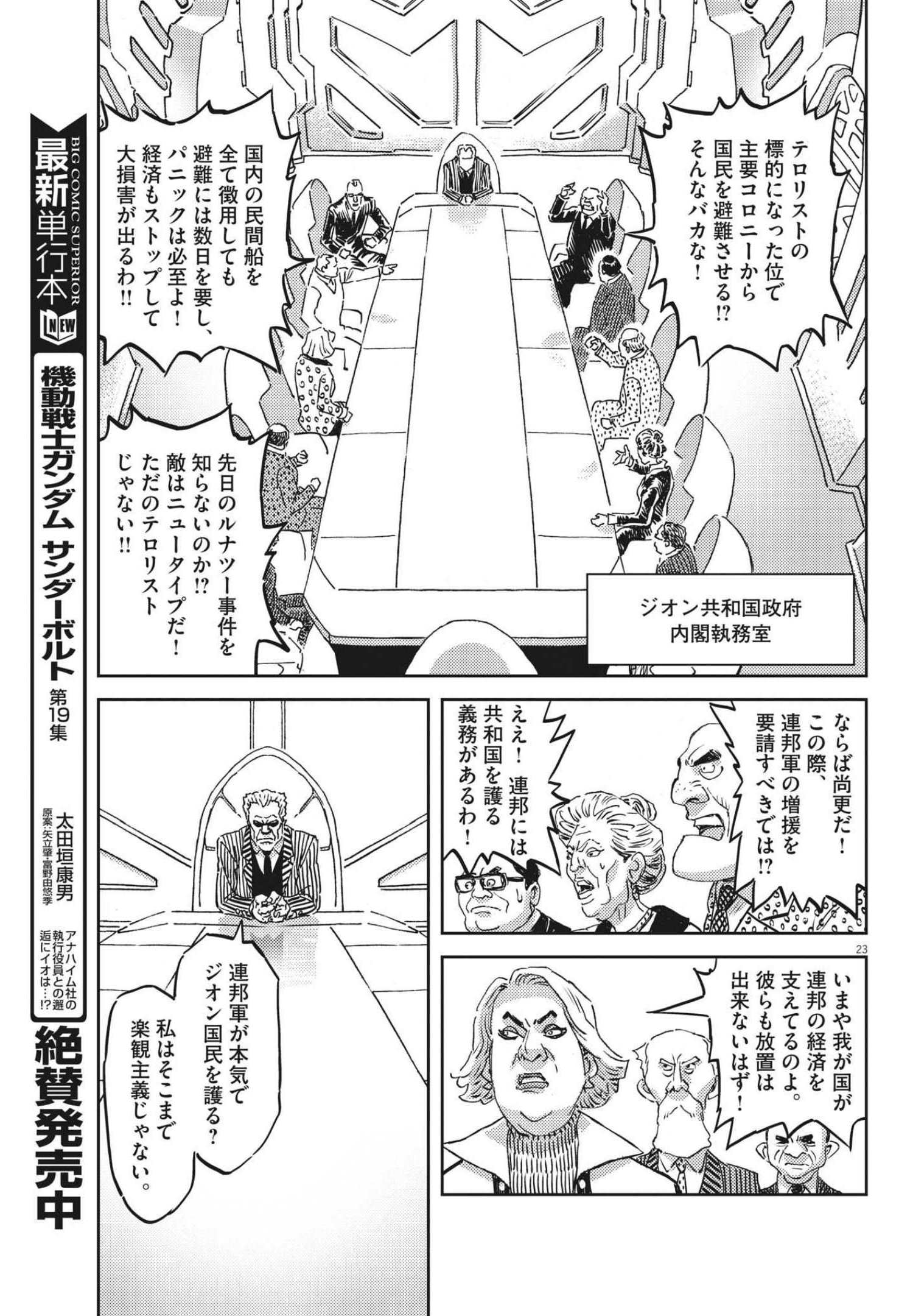 機動戦士ガンダム サンダーボルト - 第166話 - Page 23