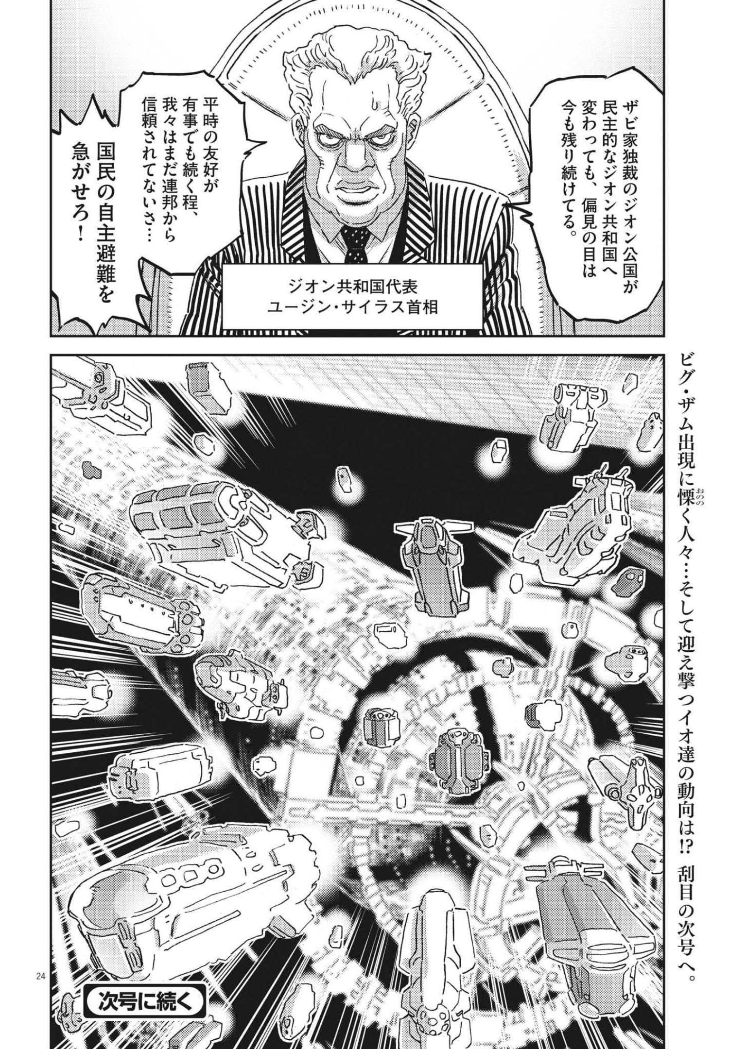 機動戦士ガンダム サンダーボルト - 第166話 - Page 24