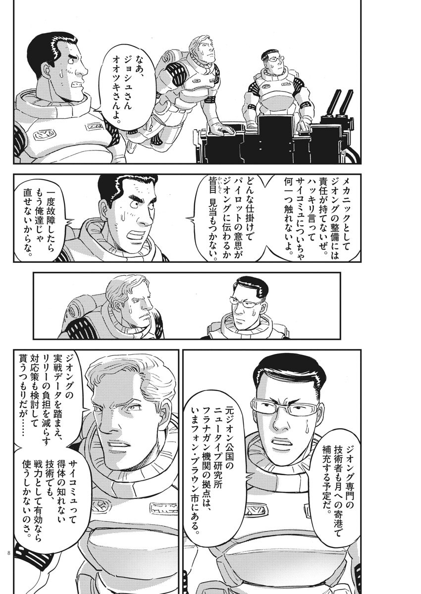 機動戦士ガンダム サンダーボルト - 第160話 - Page 8