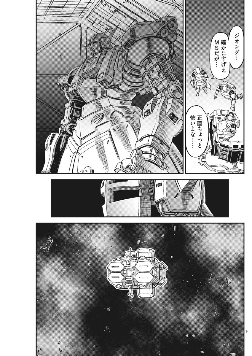 機動戦士ガンダム サンダーボルト - 第160話 - Page 9