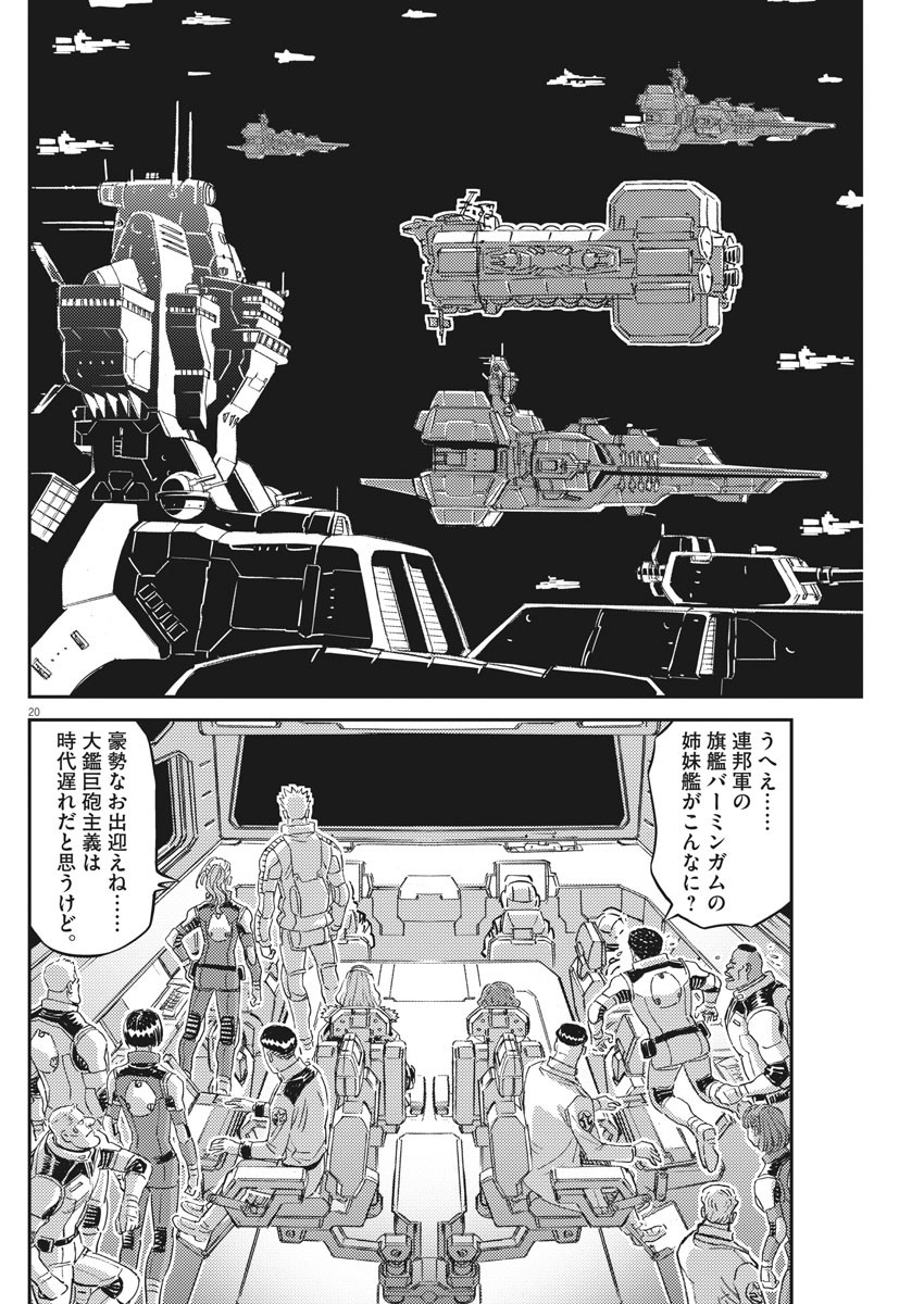 機動戦士ガンダム サンダーボルト - 第160話 - Page 20