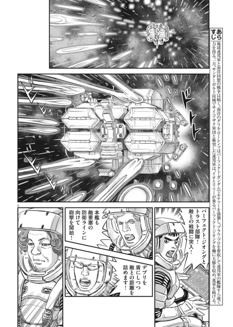 機動戦士ガンダム サンダーボルト - 第158話 - Page 8