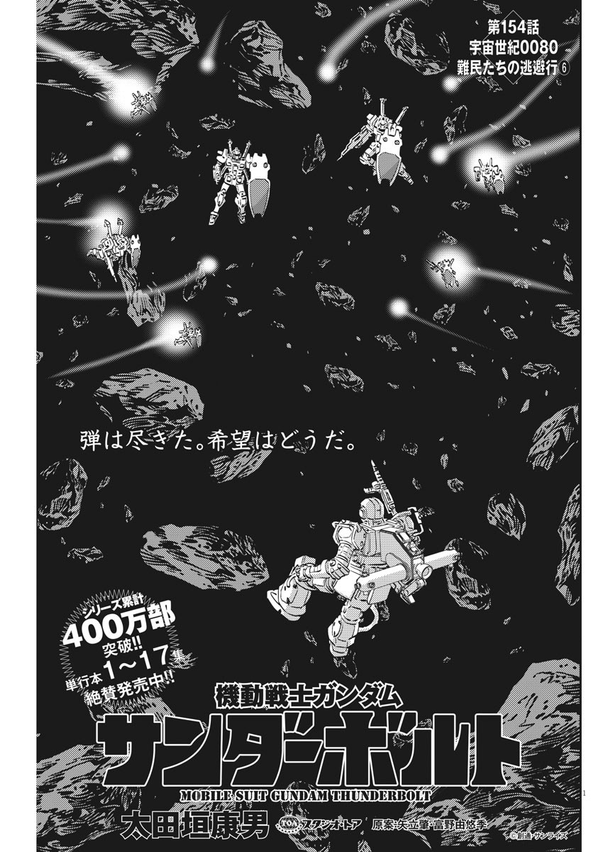 機動戦士ガンダム サンダーボルト - 第154話 - Page 1