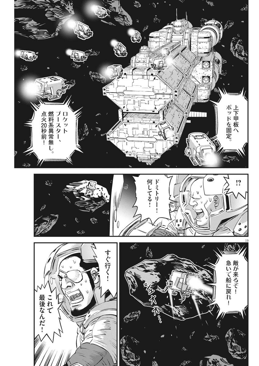 機動戦士ガンダム サンダーボルト - 第154話 - Page 19