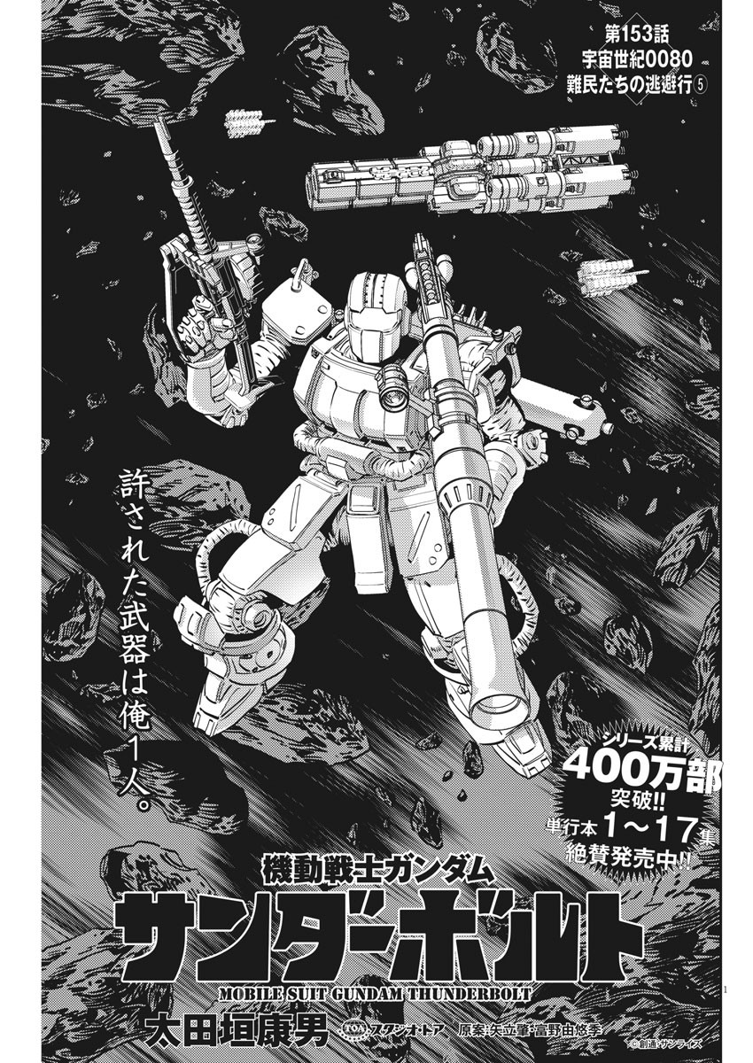 機動戦士ガンダム サンダーボルト - 第153話 - Page 1