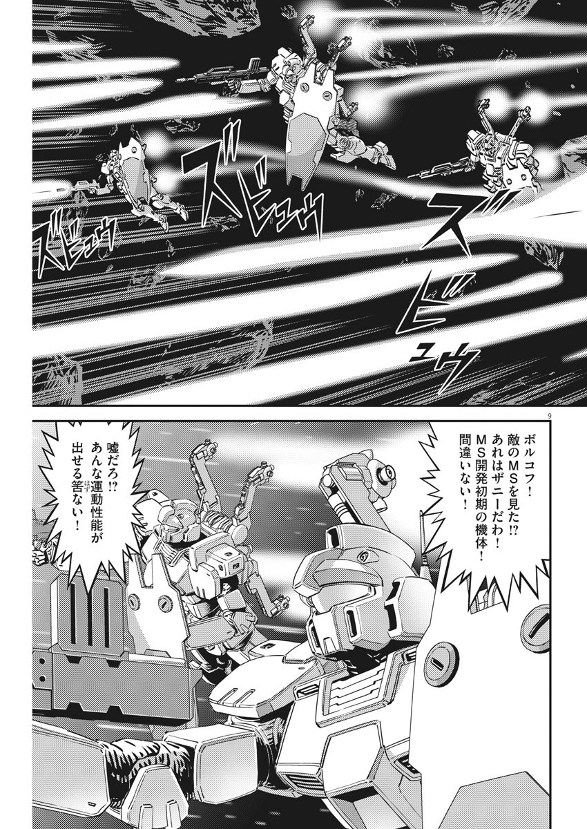 機動戦士ガンダム サンダーボルト - 第153話 - Page 9