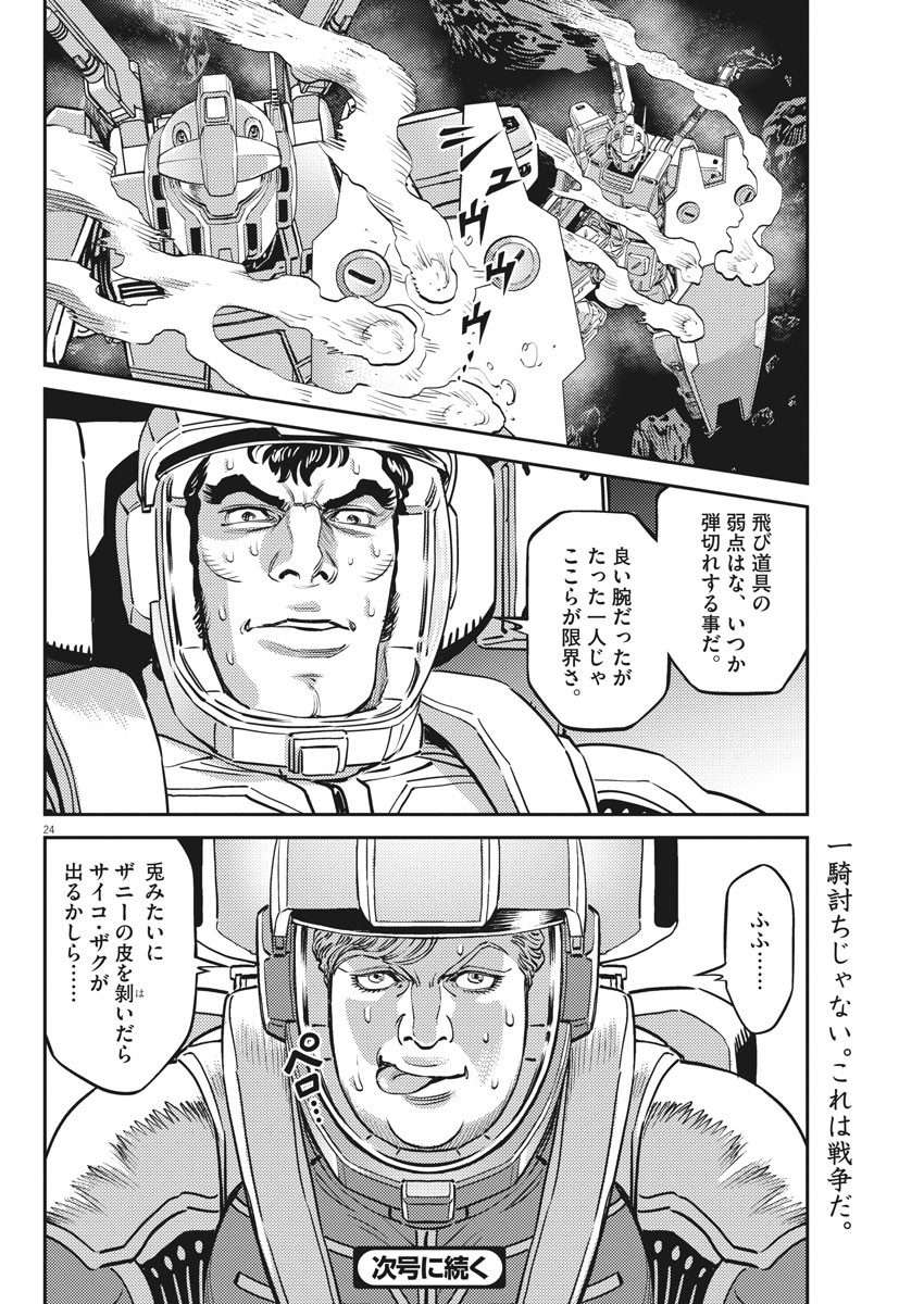 機動戦士ガンダム サンダーボルト - 第153話 - Page 24