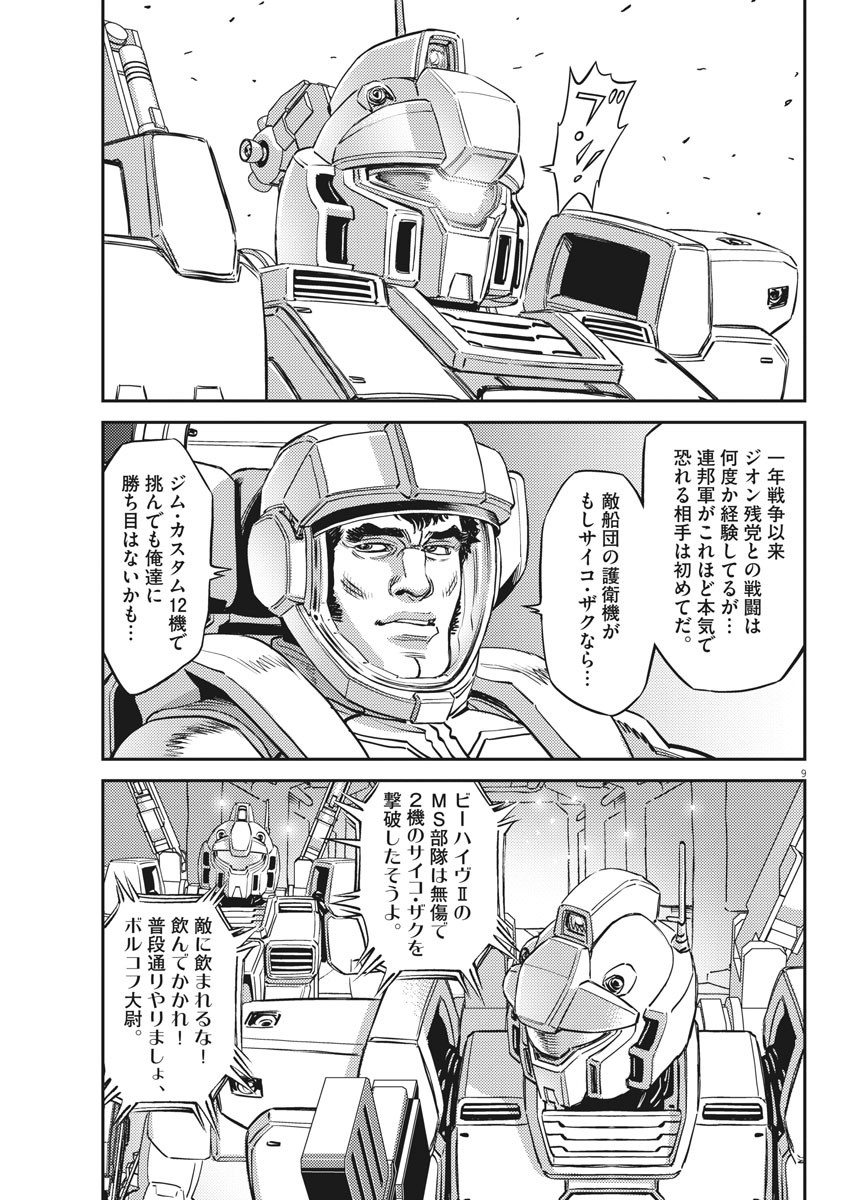 機動戦士ガンダム サンダーボルト - 第151話 - Page 9