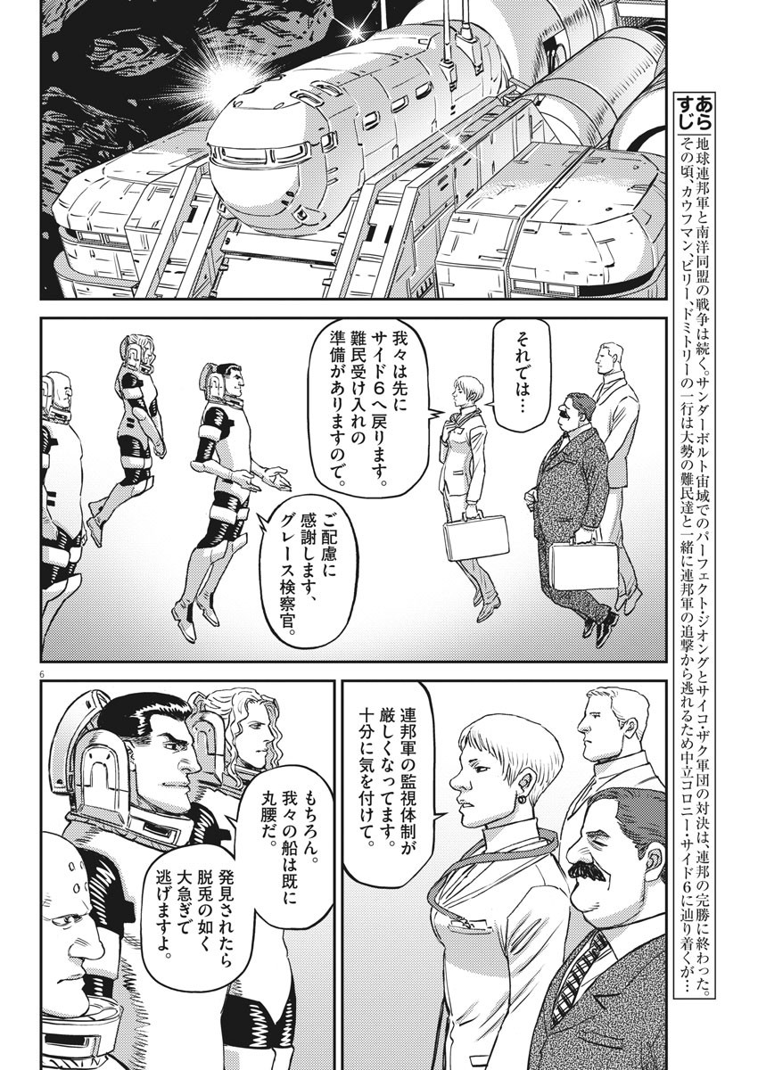 機動戦士ガンダム サンダーボルト - 第150話 - Page 6