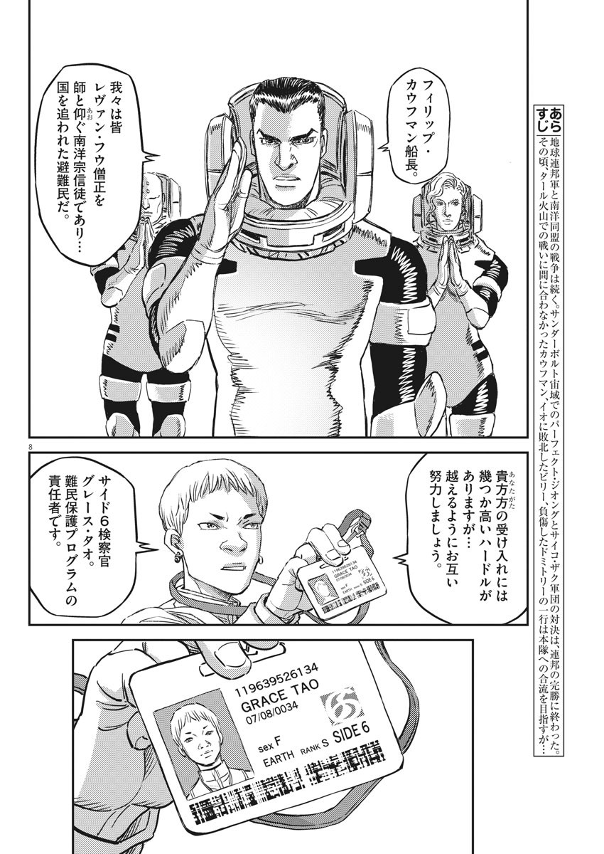 機動戦士ガンダム サンダーボルト - 第149話 - Page 8