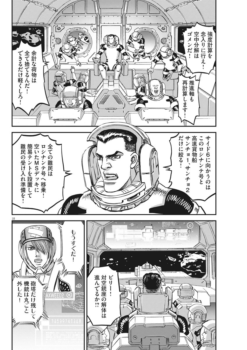 機動戦士ガンダム サンダーボルト - 第149話 - Page 18