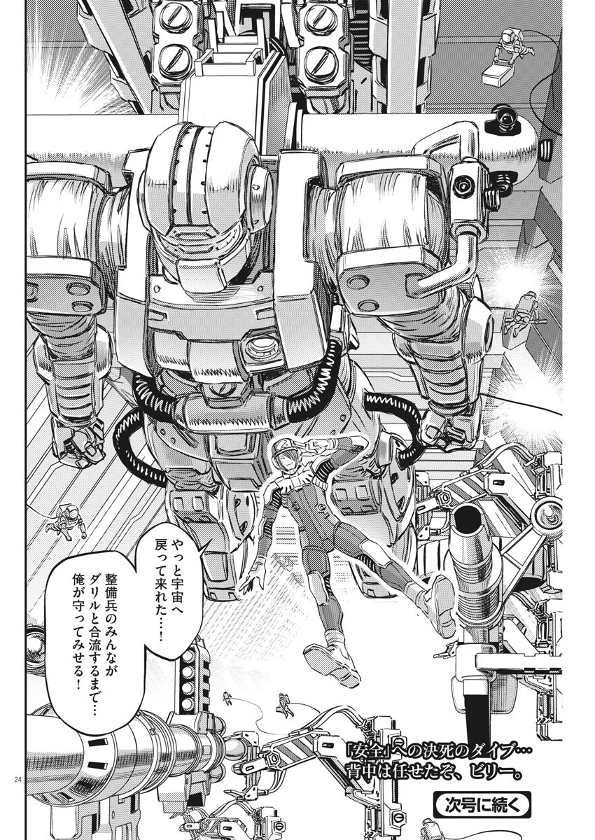 機動戦士ガンダム サンダーボルト - 第149話 - Page 24