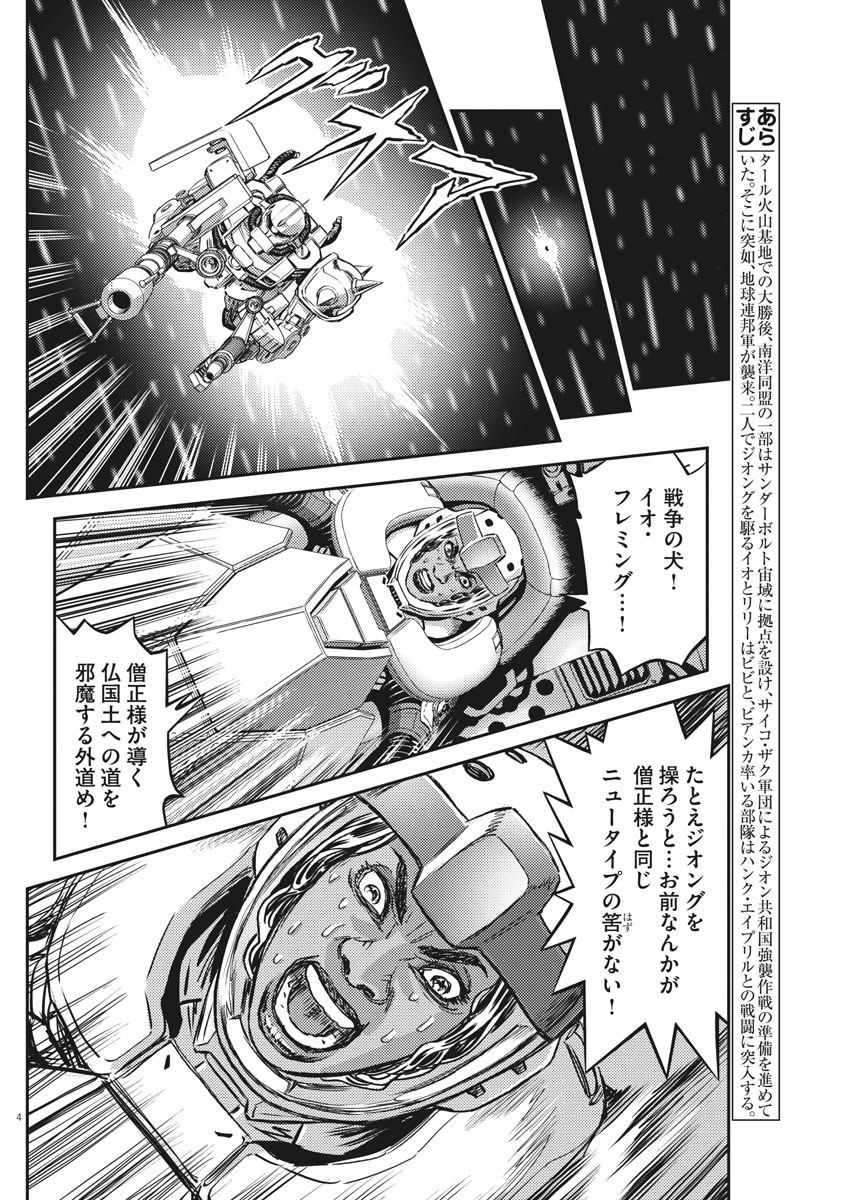 機動戦士ガンダム サンダーボルト - 第147話 - Page 4