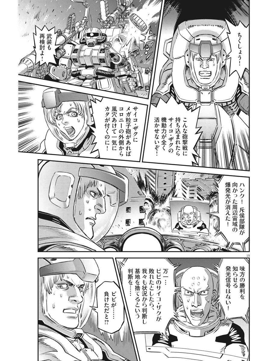 機動戦士ガンダム サンダーボルト - 第147話 - Page 19