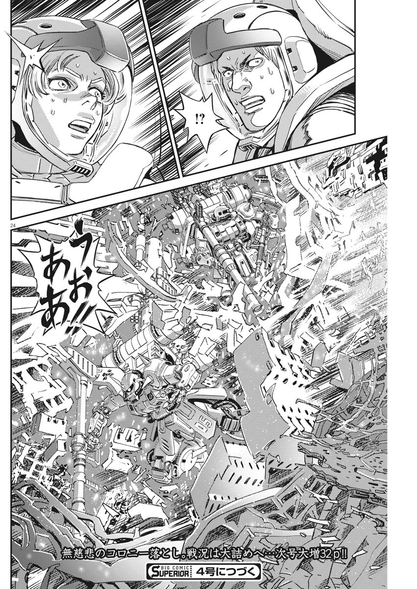 機動戦士ガンダム サンダーボルト - 第147話 - Page 24