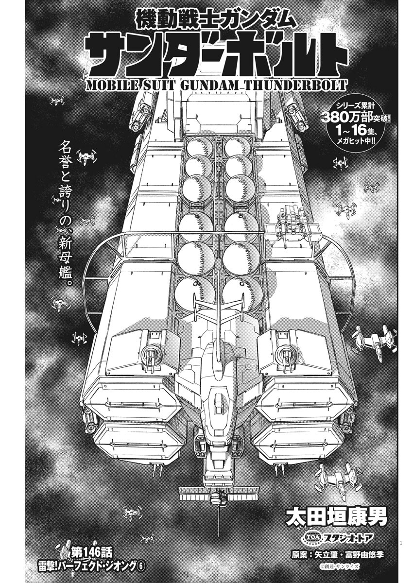 機動戦士ガンダム サンダーボルト - 第146話 - Page 1