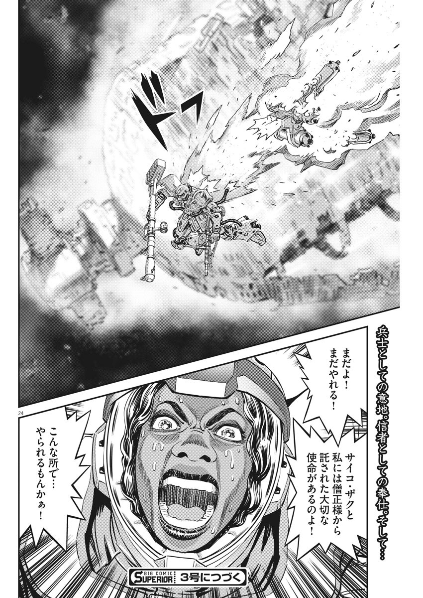 機動戦士ガンダム サンダーボルト - 第146話 - Page 24