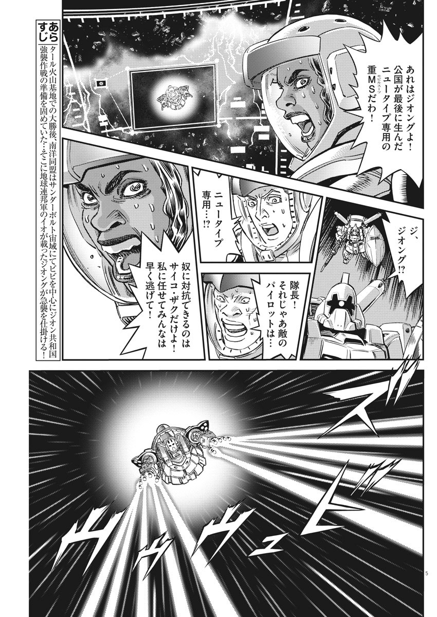 機動戦士ガンダム サンダーボルト - 第144話 - Page 5