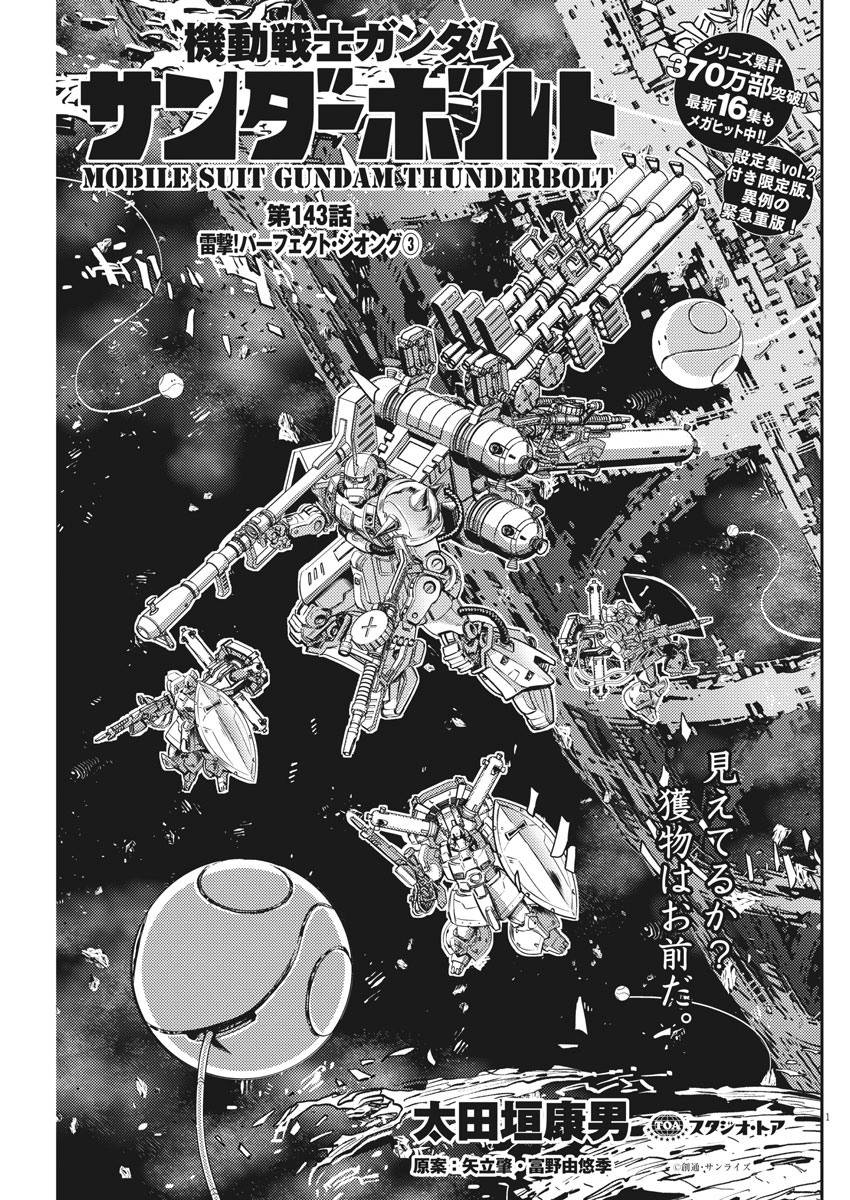 機動戦士ガンダム サンダーボルト - 第143話 - Page 1