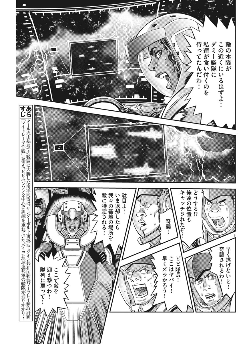 機動戦士ガンダム サンダーボルト - 第143話 - Page 5