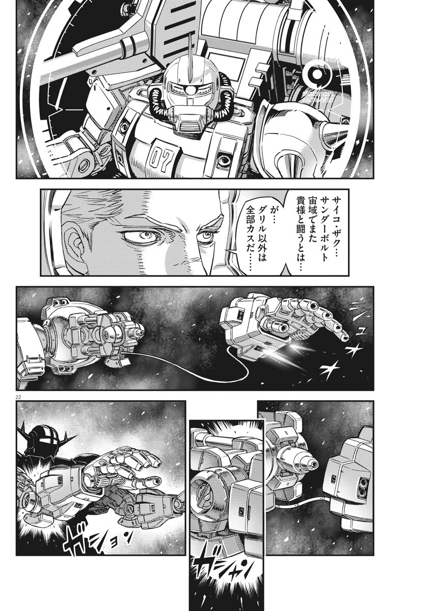 機動戦士ガンダム サンダーボルト - 第143話 - Page 22