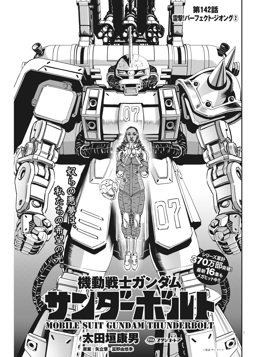 機動戦士ガンダム サンダーボルト - 第142話 - Page 1