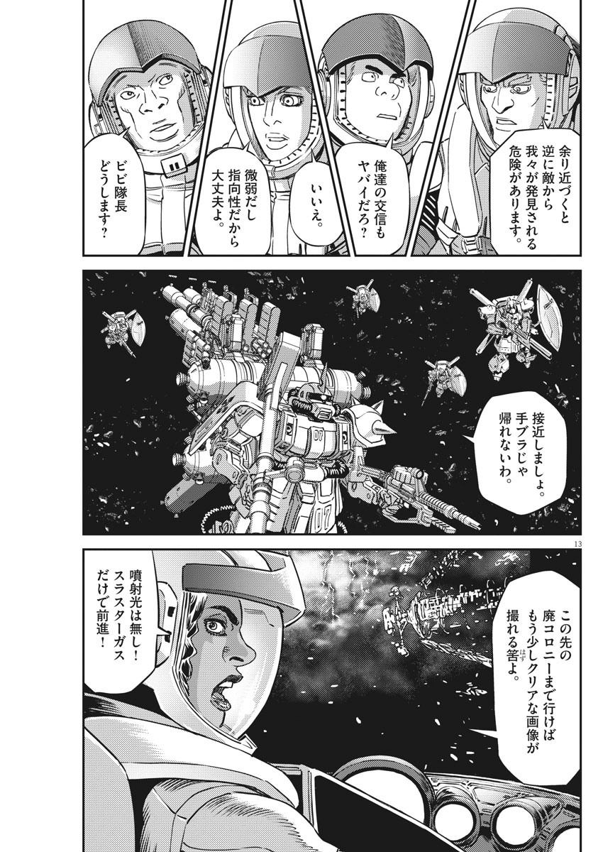 機動戦士ガンダム サンダーボルト - 第142話 - Page 13